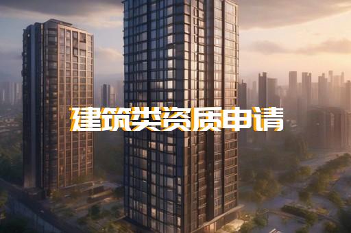 建筑業企業資質分類標準