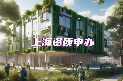 勞務(wù)派遣的公司資質(zhì)