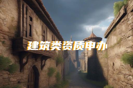 承裝修試資質(zhì)標(biāo)準(zhǔn)中哪些條款對資質(zhì)申請尤為重要