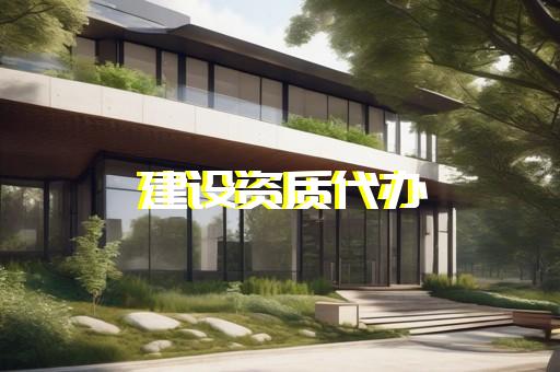 裝飾裝修工程專(zhuān)業(yè)承包資質(zhì)轉(zhuǎn)讓