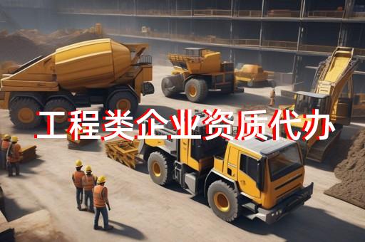 長寧區變電工程資質增項需要什么