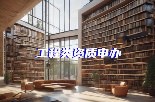甲級市政工程資質