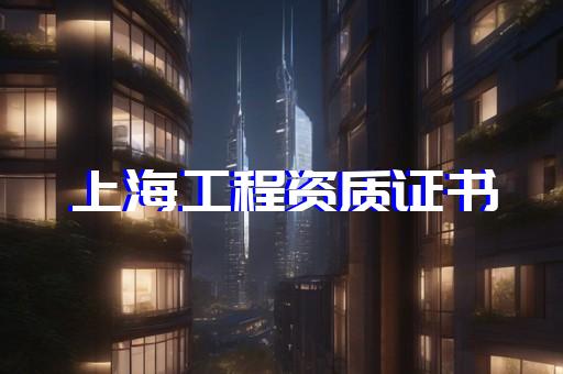 承裝承試承修四級電力資質辦理咨詢