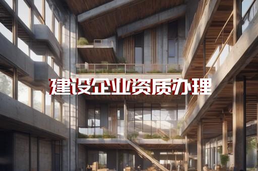 建筑特級資質(zhì)標(biāo)準(zhǔn)最新