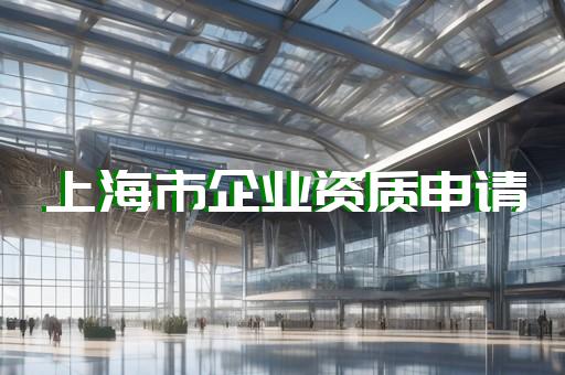 上海教育資質