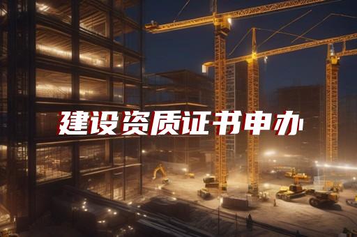 長(zhǎng)寧區(qū)水利水電工程資質(zhì)代辦哪家好