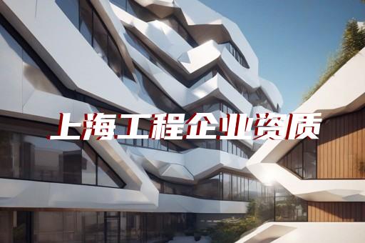 青浦區糾偏平移資質辦理要求