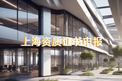 承裝修試工程資質(zhì)辦理代辦服務(wù)