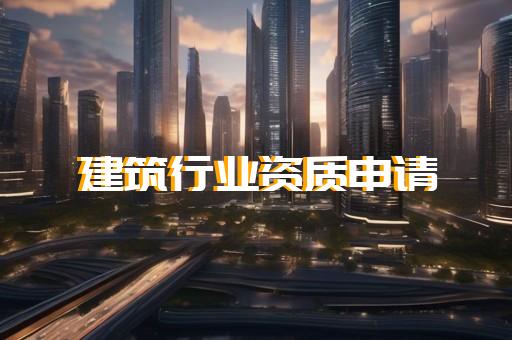 代辦勞務公司資質費用