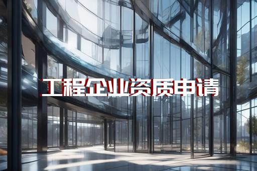 鐵路工程施工總承包資質標準