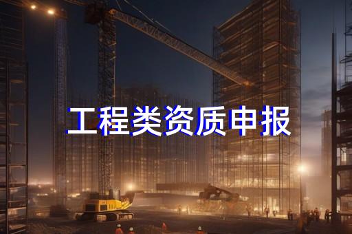 建筑工程專業(yè)設(shè)計(jì)資質(zhì)標(biāo)準(zhǔn)