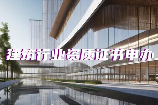 重慶企業資質辦理