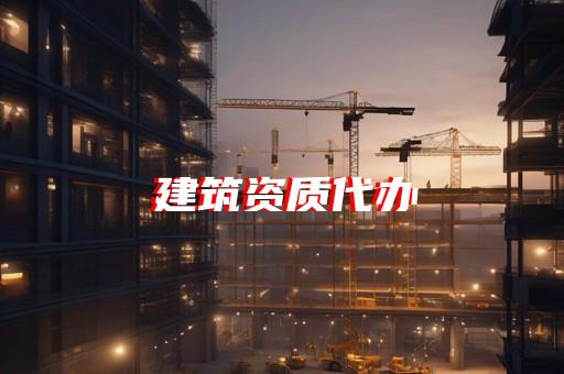 隧道工程專業承包資質標準