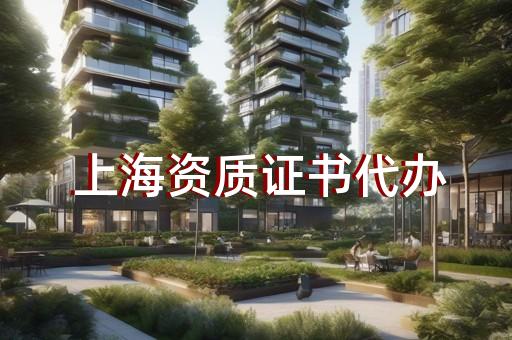 上海公路路基工程資質新辦價錢