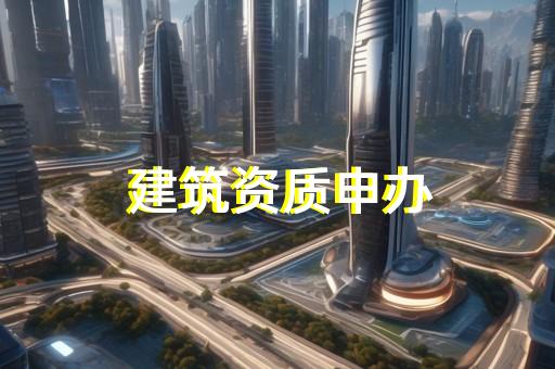 買一個建筑公司資質多少錢