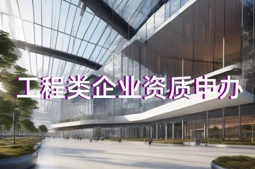 市政總包資質轉讓