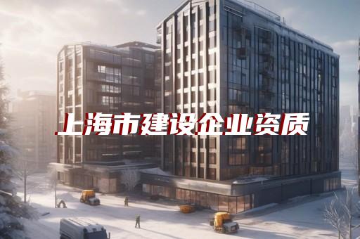 建筑裝飾裝修設(shè)計施工一體化資質(zhì)
