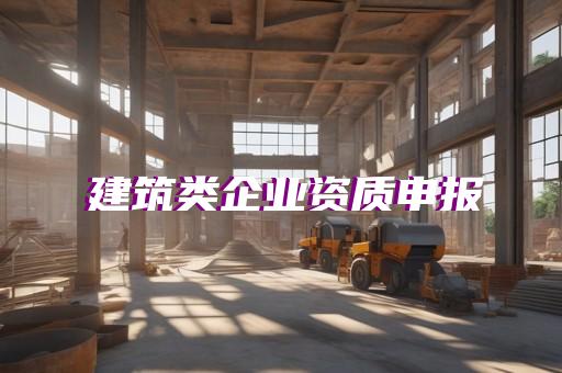 辦企業資質怎么辦理