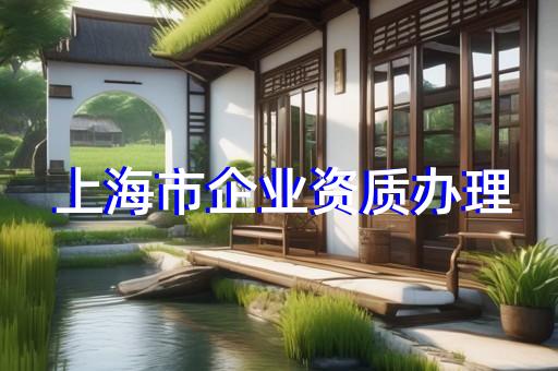 金山區石油化工工程資質辦理如何申請