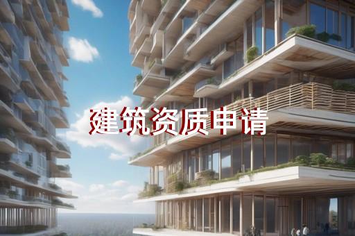 購(gòu)買房建建筑資質(zhì)