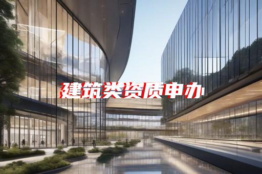 建筑裝飾工程設(shè)計(jì)專項(xiàng)資質(zhì)標(biāo)準(zhǔn)