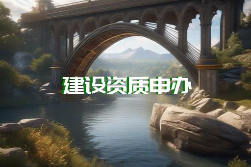 建筑勞務公司有資質等級嗎