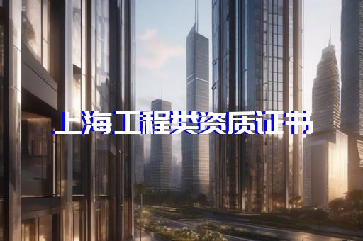 購買承裝電力施工資質要求大全