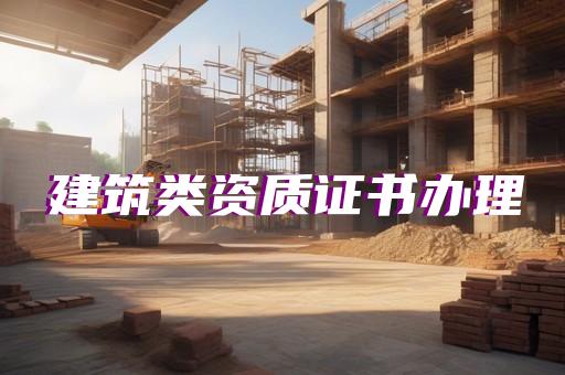 承裝修試電力資質五級標準如何申報