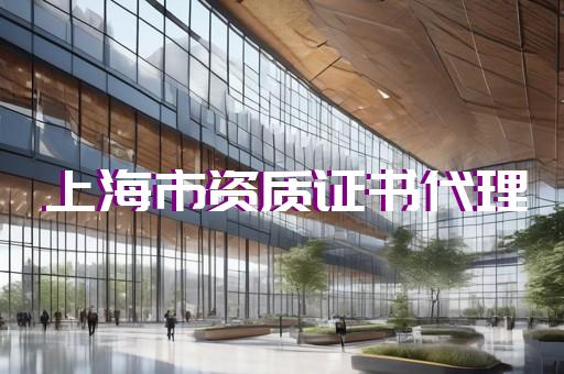 哪里可以代辦勞務資質