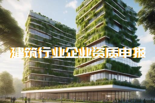 辦理資質(zhì)哪家快
