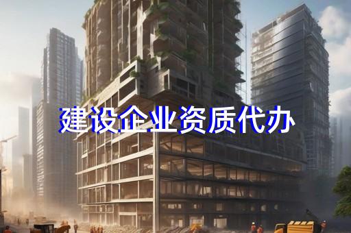辦理承裝承試承修四級資質有什么要求