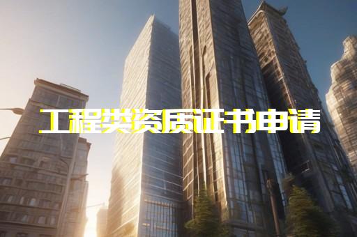 上海二級裝修資質轉讓