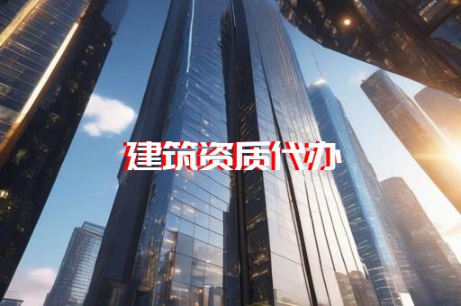 三級水利水電資質申請