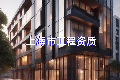 金山區(qū)建筑工程資質(zhì)代辦手續(xù)