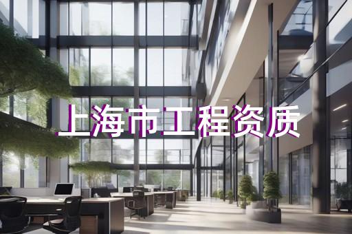 金山區(qū)建筑機電安裝工程資質(zhì)辦理如何辦理