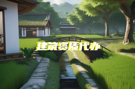 青浦區(qū)公路行業(yè)資質新辦多少錢