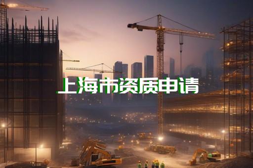 上海水利水電工程資質(zhì)增項(xiàng)申請(qǐng)價(jià)格