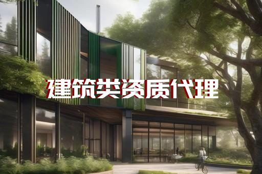 二級(jí)資質(zhì)的建筑公司能賣(mài)多少錢(qián)