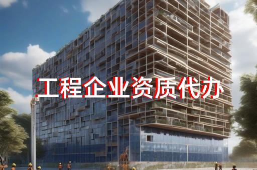 辦理勞務資質公司