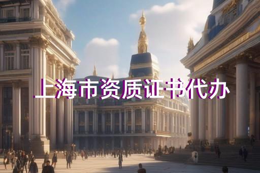 上海公路交通工程資質(zhì)辦理手續(xù)