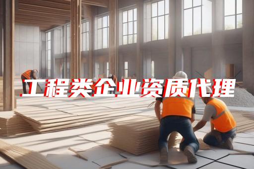 代辦市政公用三級資質