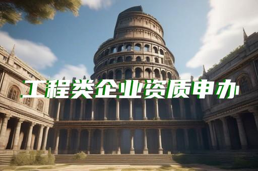 三級(jí)承裝承修承試電力資質(zhì)快速高效代辦