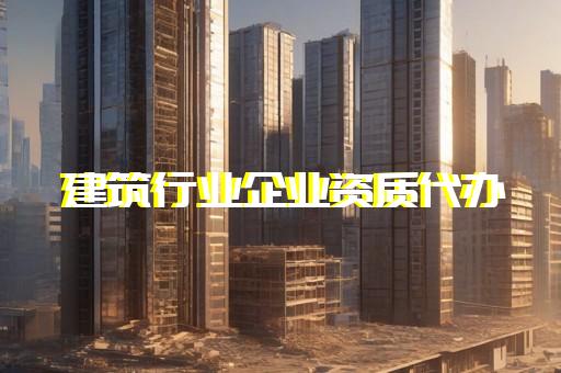 建筑業(yè)企業(yè)資質(zhì)審批