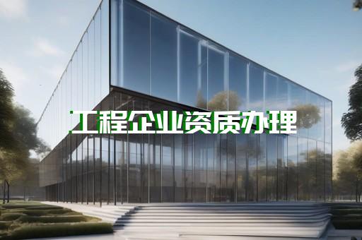 浦東新區(qū)人防工程資質(zhì)新辦手續(xù)