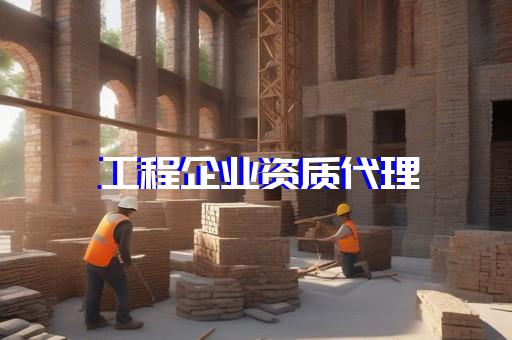 電力承裝承修承試資質證書辦理服務