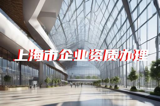 承裝修試五級資質(zhì)轉(zhuǎn)讓需要注意哪些問題
