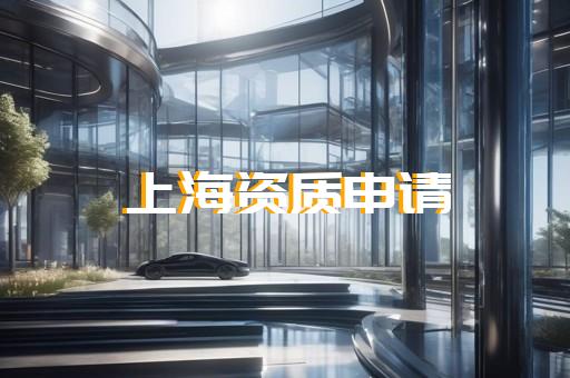 普陀區(qū)房屋建筑工程資質(zhì)增項(xiàng)如何申請(qǐng)