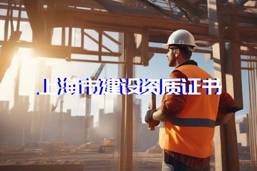 黃浦區市政行業資質辦理機構