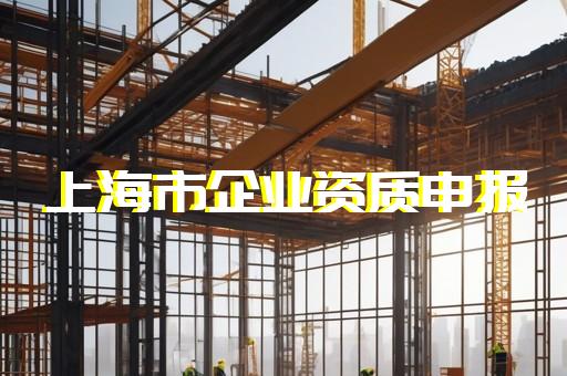 辦理3級(jí)建筑資質(zhì)