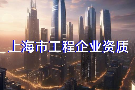 包工頭建筑資質